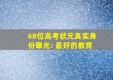 68位高考状元真实身份曝光: 最好的教育